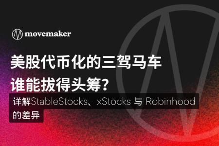 链上美股三驾马车对决：Robinhood、xStocks与StableStocks谁主沉浮？