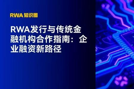RWA如何助力企业突破融资瓶颈直通全球资本市场