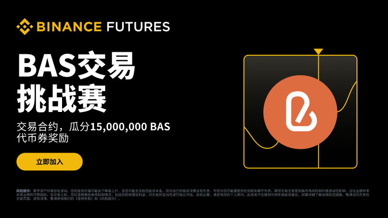 bnb认证服务（bas币）是什么？未来潜力及价格走势分析 - 比特之家