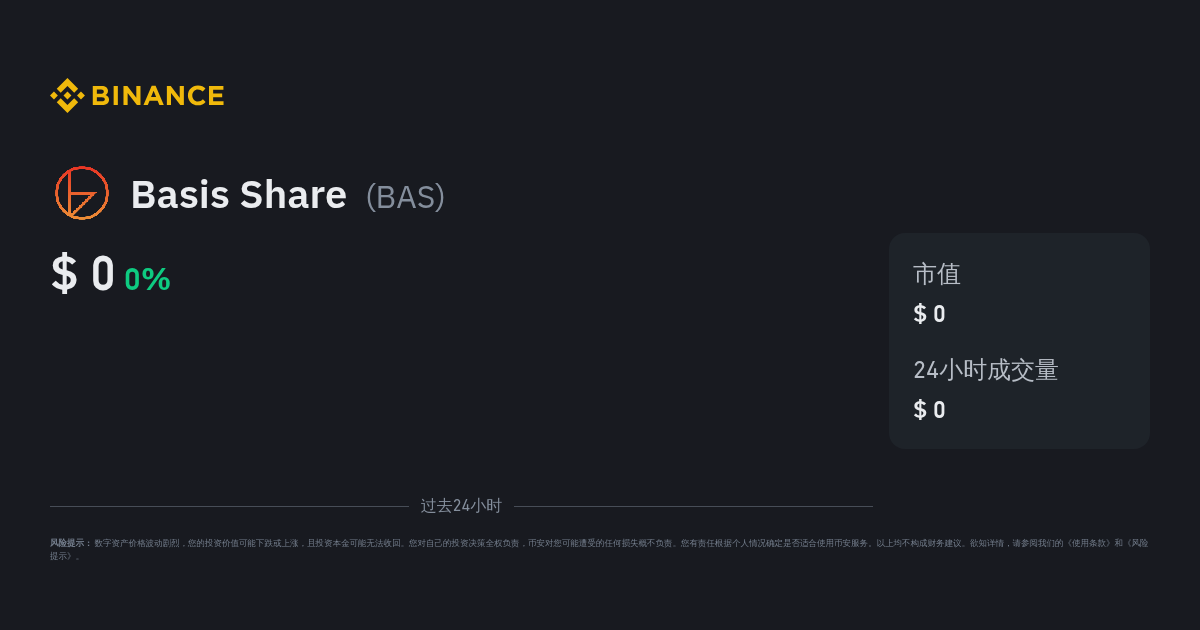 BNB认证服务（BAS币）是什么？未来潜力及价格走势分析 - 比特之家