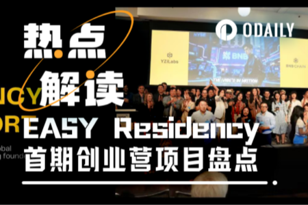 EASY Residency首季收官：7大Web3热点项目引爆市场