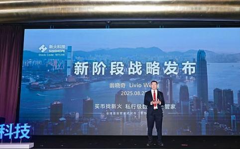 新火科技战略升级：打造亚洲私行级数字资产管家