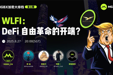 MGBX主办「加密大排档」热议WLFI：DeFi自由金融的未来之路