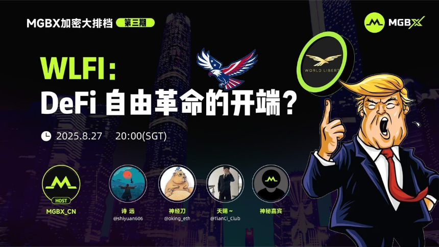 MGBX「加密大排档」热议WLFI：DeFi自由金融的未来之路