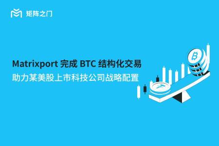 Matrixport创新BTC分期购助力上市公司布局数字资产