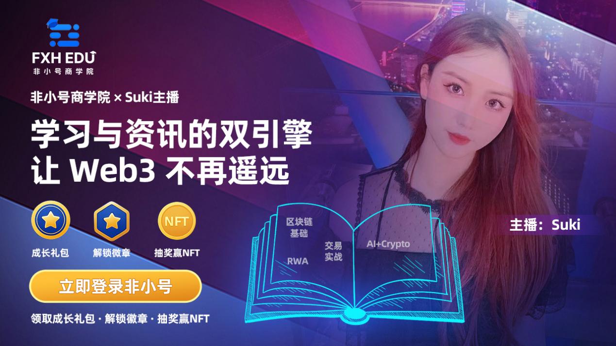 比特之家双引擎升级：商学院+Suki主播重塑用户成长闭环