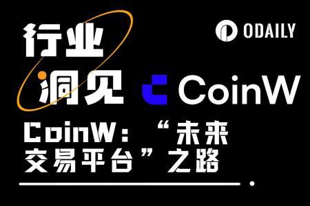 CoinW全栈升级：四大平台布局流动性新生态