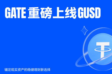 Gate推出GUSD理财工具，链接TradFi与DeFi实现稳定收益