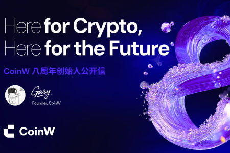 CoinW八周年：Here for Crypto，守护每一份加密信任