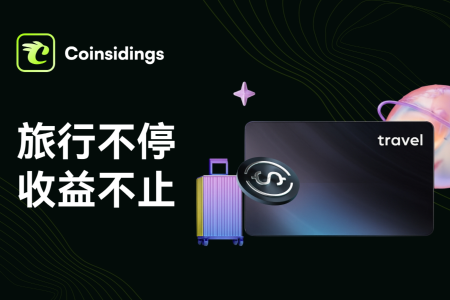 消费即投资：Coinsidings重塑链上生活方式