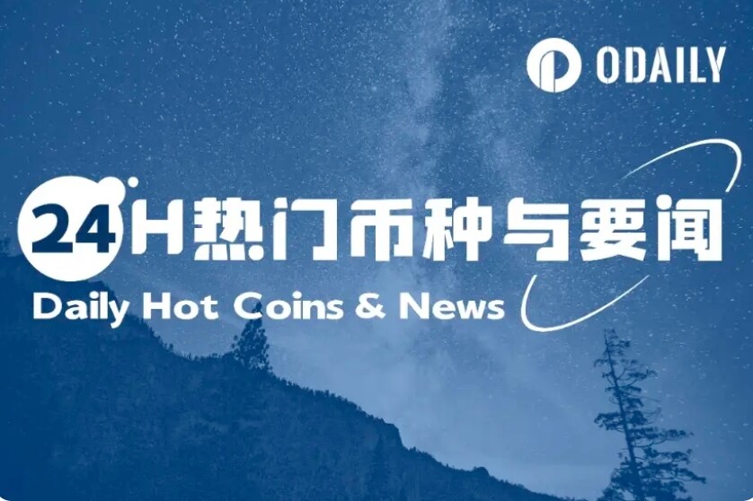 24小时币圈动态：WLFI今晚开放空投申领，CZ呼吁香港放宽代币上架限制（9月1日）