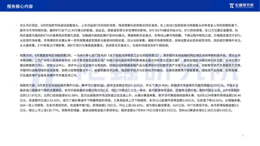 2025年8月Web3行业月度发展报告 |陀螺研究院