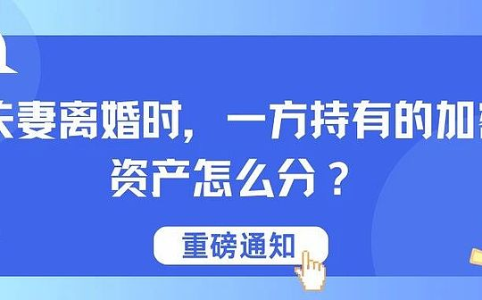 加密资产离婚分割难题：司法实践与实操建议