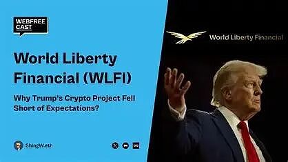 深度解析：特朗普家族支持的WLFI项目及其市场影响