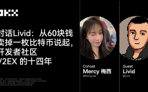 V2EX创始人揭秘：60元卖比特币，14年坚守理想社区