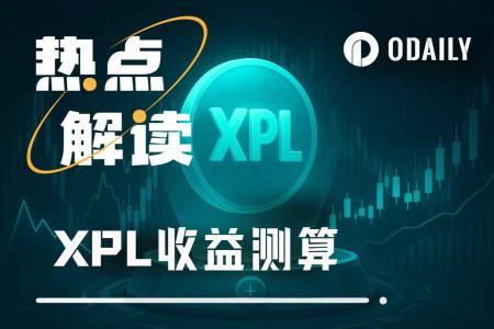 XPL公售遭巨鲸疯抢 上线能否突破1美元？