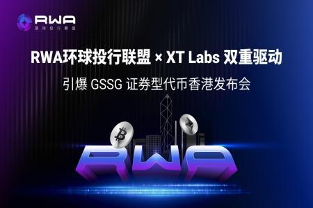 RWA联盟香港启航：XT Labs助力首单STO上线