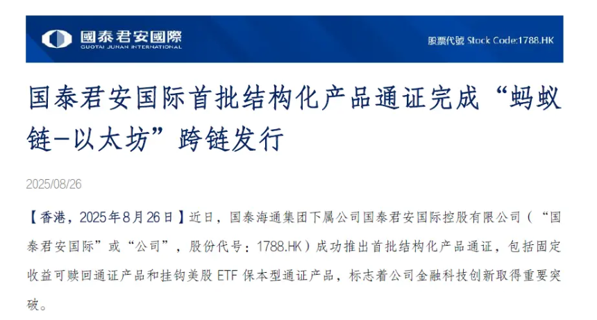 解构蚂蚁数科与国泰君安RWA实验的脆弱平衡