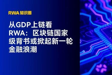美国GDP首上链，区块链获国家级背书，RWA迎来黄金时代