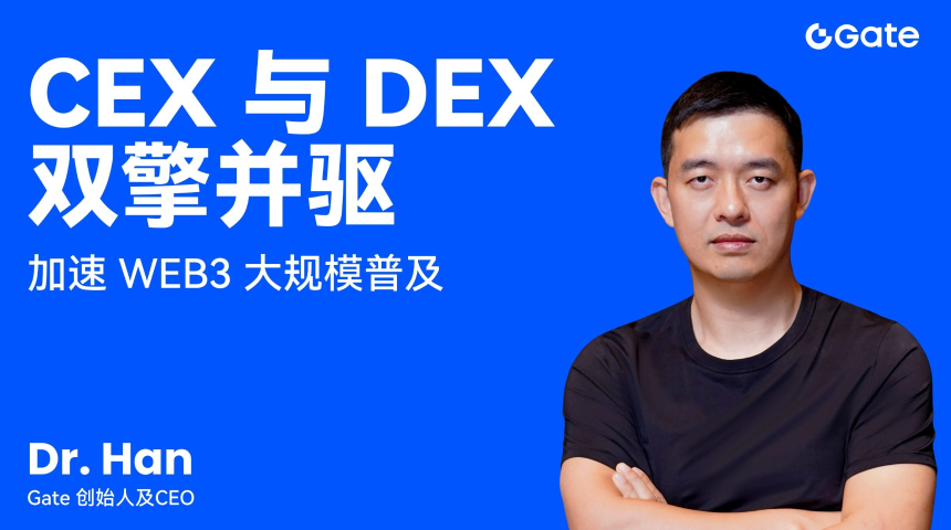 Gate创始人Dr. Han：CEX与DEX协同发展，引领Web3迈向主流