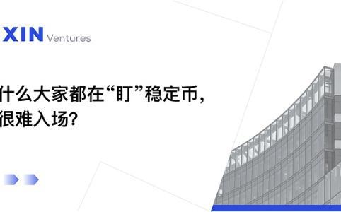 稳定币热潮背后的真相：机构入局散户困局与一键发行新解