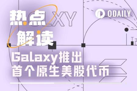 Galaxy Digital推首个原生美股代币，实现链上股票同权
