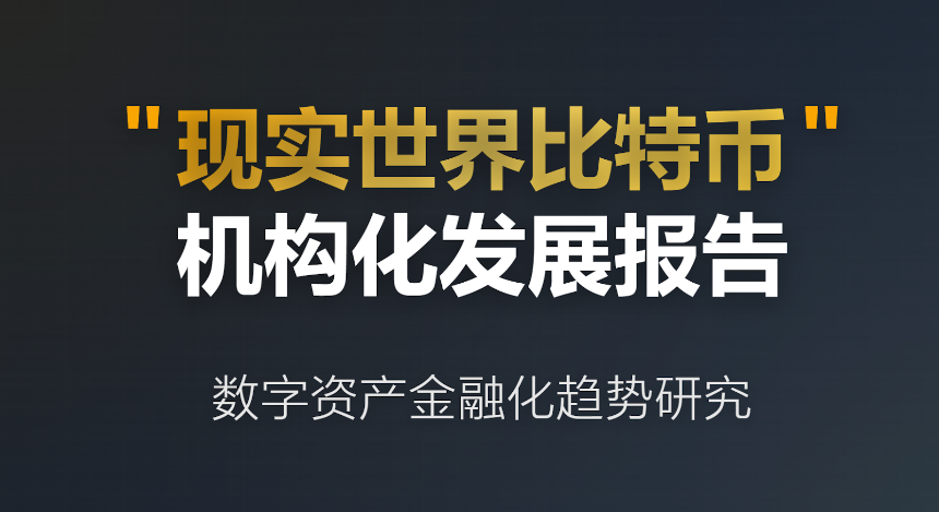 数字资产金融化新趋势:比特币如何从“死钱”变身为机构级生产性资本