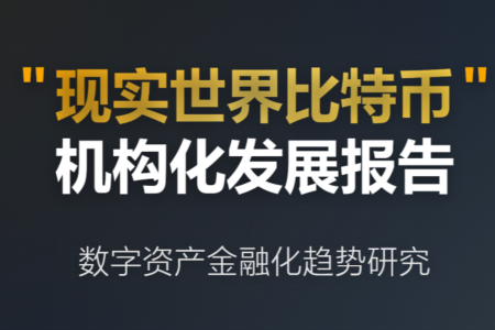 现实世界比特币破局：万亿闲置资产如何变生产性资本