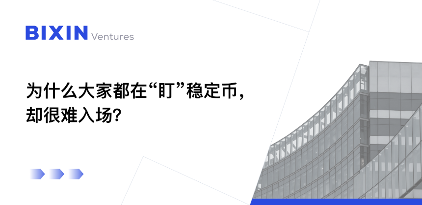 为什么大家都在「盯」稳定币，却很难入场？
