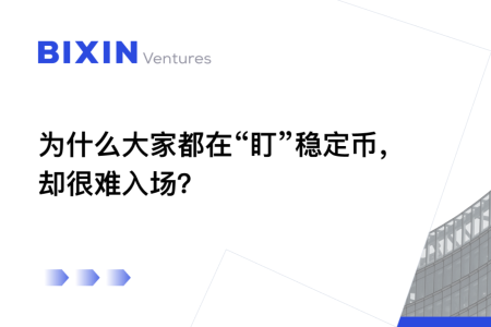 稳定币热潮背后：机构入局与散户困局如何破局？