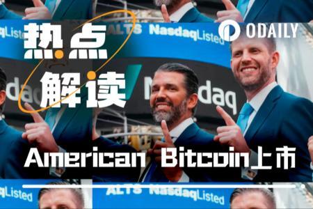 特朗普家族进军加密挖矿：American Bitcoin上市首日三涨停，市值破15亿美元