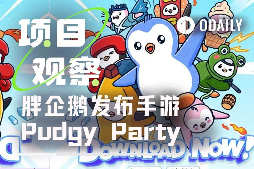 深度体验Pudgy Party：Web3游戏能否靠IP突围？