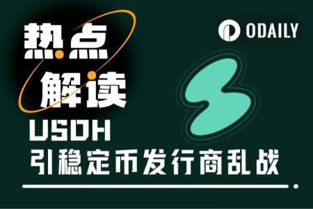 Hyperliquid USDH发行权争夺战：3大巨头角逐，14日投票见分晓