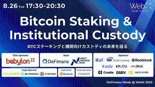 比特币质押与机构托管大会召开，推动BTC金融化新进程