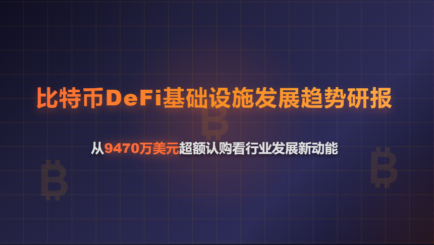 比特币DeFi基础设施发展趋势研报