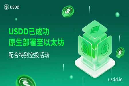 USDD 2.0升级：从稳定币到生息资产的金融进化