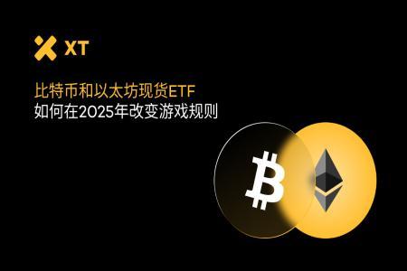 2025比特币以太坊ETF重塑市场格局：资金流与价格发现新机制