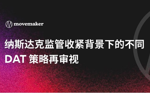 纳斯达克新规冲击DAT策略 比特币波动与Layer2动态受关注