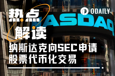纳斯达克申请股票代币化交易，传统金融迈入区块链新时代