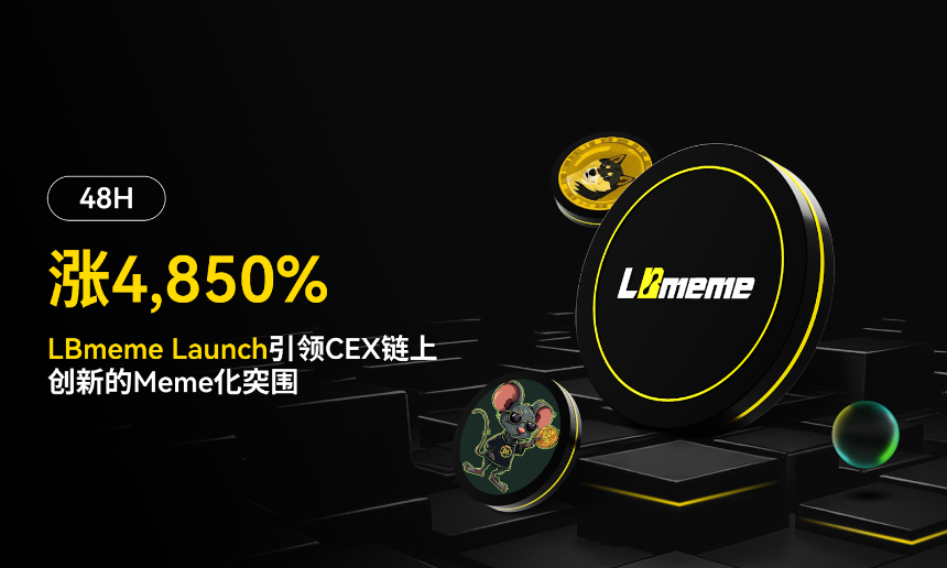 48H涨4850%，LBmeme Launch引领CEX链上创新的Meme化突围