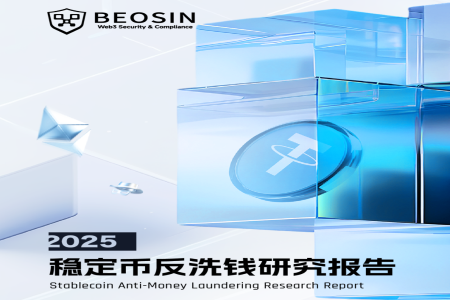 Beosin：2025年稳定币反洗钱研究报告