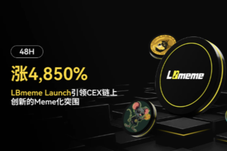 LBmeme Launch引爆Meme代币热潮，CEX链上创新迎来新突破