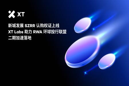 SZRR上线暴涨3500%！RWA联盟二期启动，港股资产通证化引爆市场