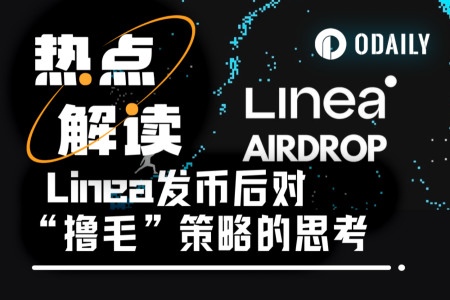 Linea三年交互不如OKX Boost几天？撸毛策略迎来新转折