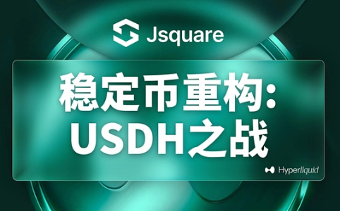 Hyperliquid推原生稳定币USDH 竞标开启引市场关注