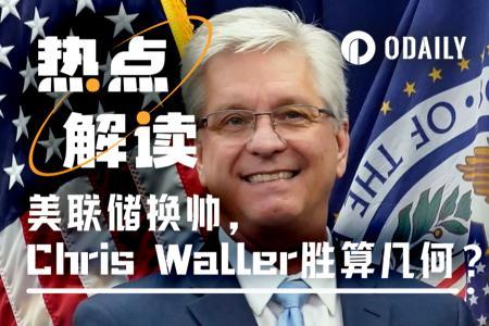Waller成美联储主席热门人选，加密市场迎政策共振窗口