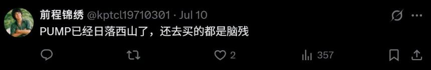 做多 Pump做空人性 在 8B 市值上为 Pump.fun 大儒辨经