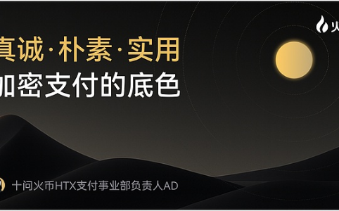 火币HTX支付重塑信任：甄选站0冻结承诺背后的风控革命