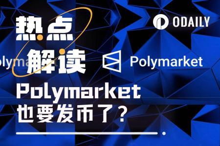 Polymarket或即将发币 SEC文件现关键线索
