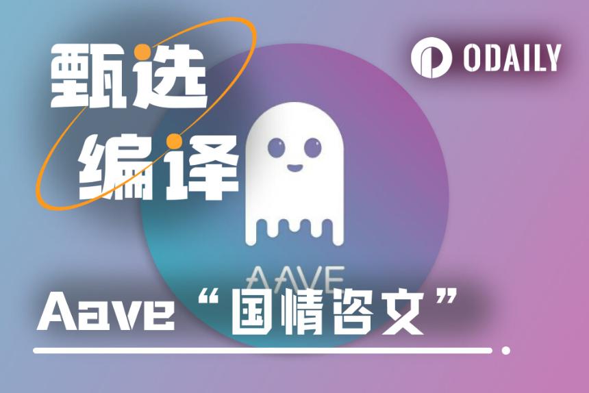 Aave《“国”情咨文》：借贷之王的未来战略是什么？